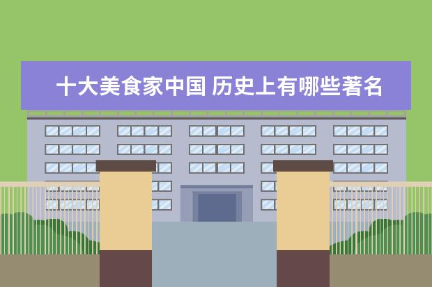 十大美食家中国 历史上有哪些著名的吃货名人?