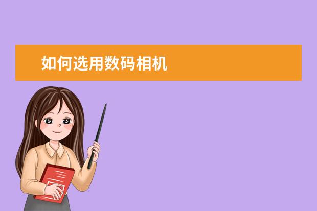 如何选用数码相机