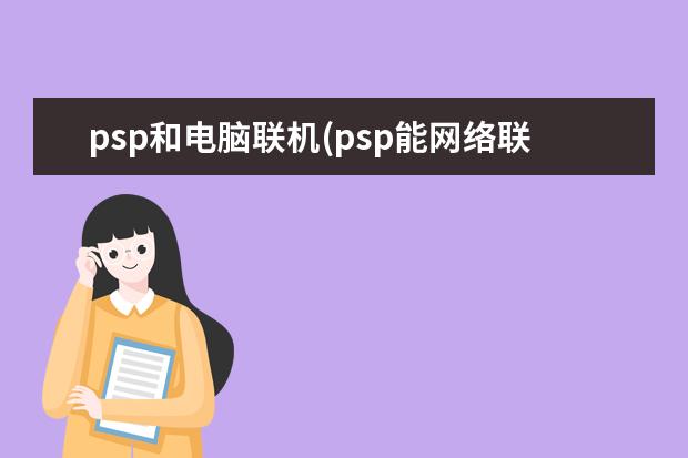 psp和电脑联机(psp能网络联机吗)
