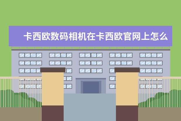 卡西欧数码相机在卡西欧官网上怎么购买?