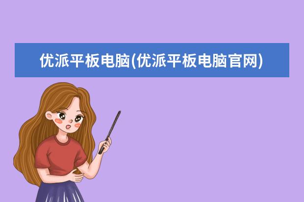 优派平板电脑(优派平板电脑官网)