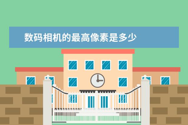 数码相机的最高像素是多少