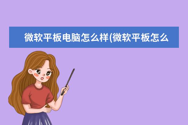 微软平板电脑怎么样(微软平板怎么样?)