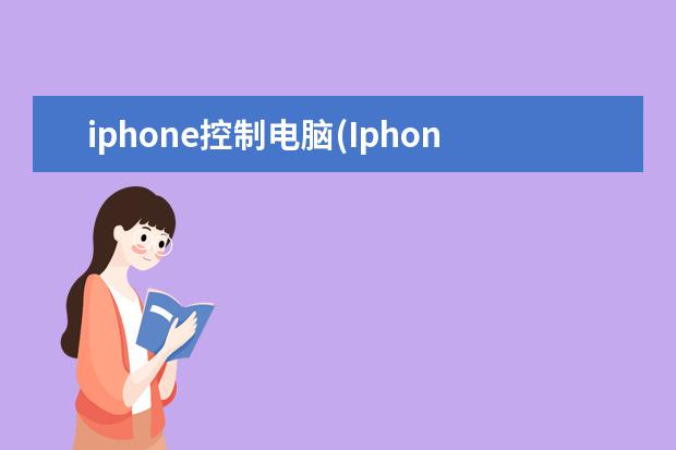 iphone控制电脑(Iphone控制电脑关机)
