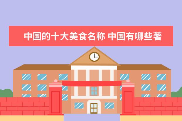 中国的十大美食名称 中国有哪些著名的菜名