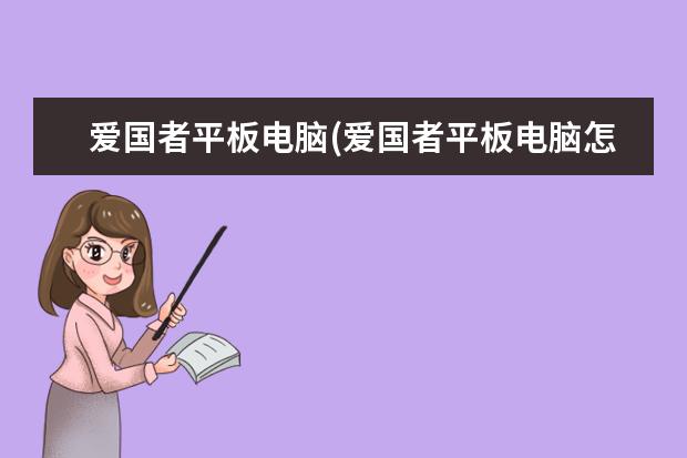 爱国者平板电脑(爱国者平板电脑怎样解锁)