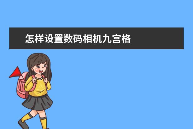 怎样设置数码相机九宫格