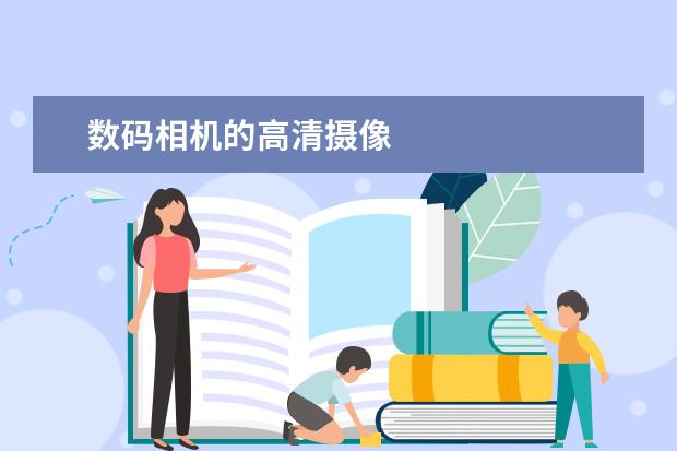 数码相机的高清摄像