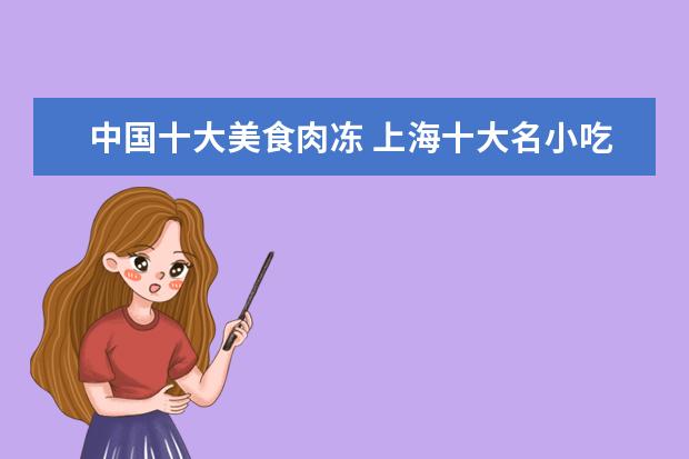 中国十大美食肉冻 上海十大名小吃有哪些?
