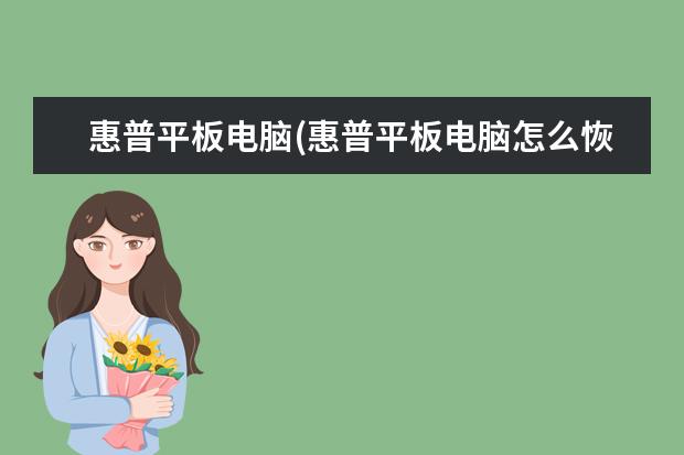 惠普平板电脑(惠普平板电脑怎么恢复出厂设置)