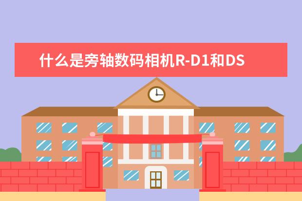 什么是旁轴数码相机R-D1和DSLR听说这两种是未来发展新趋势？