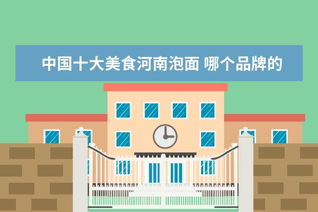 中国十大美食河南泡面 哪个品牌的方便面煮着好吃?