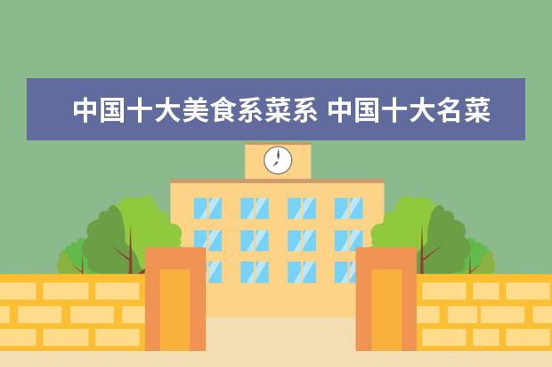 中国十大美食系菜系 中国十大名菜是哪些?
