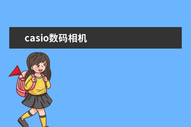 casio数码相机