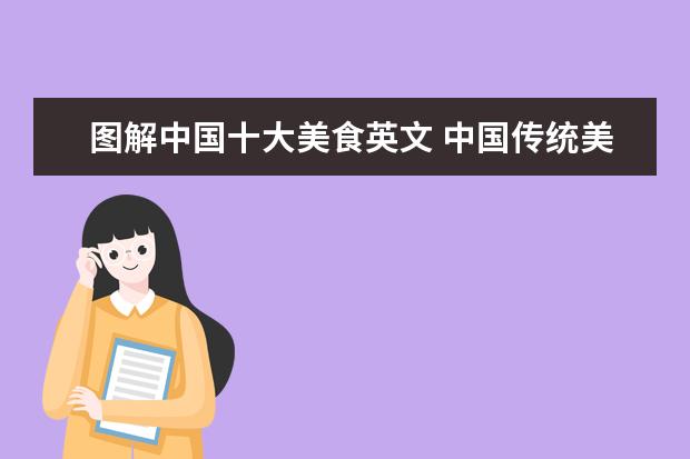 图解中国十大美食英文 中国传统美食英语是什么?