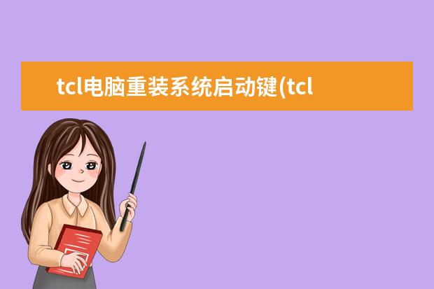 tcl电脑重装系统启动键(tcl主板u盘启动快捷键)