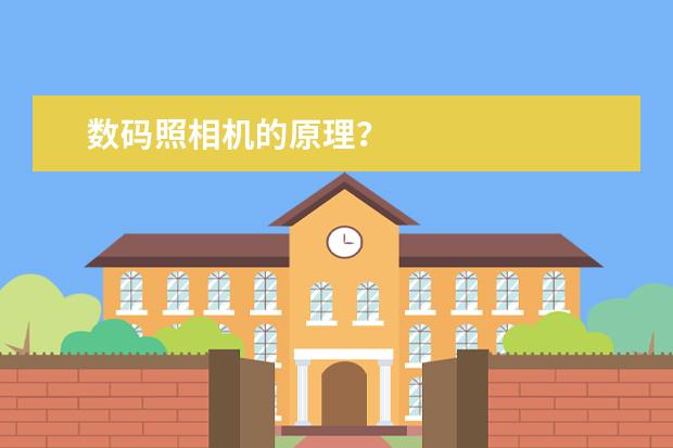 数码照相机的原理?