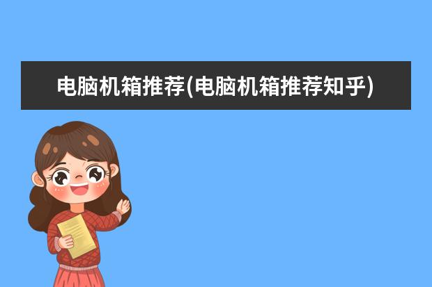 电脑机箱推荐(电脑机箱推荐知乎)