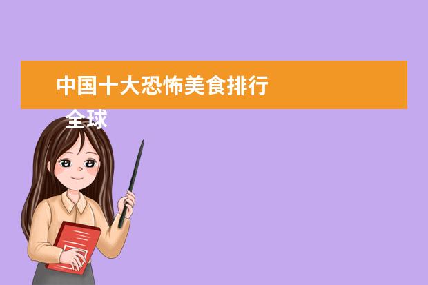 中国十大恐怖美食排行 
  全球十大恶心恐怖食物
