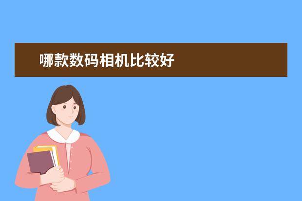 哪款数码相机比较好
