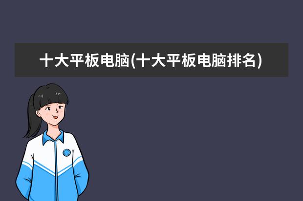 十大平板电脑(十大平板电脑排名)