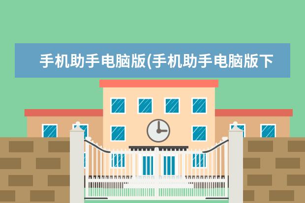 手机助手电脑版(手机助手电脑版下载)