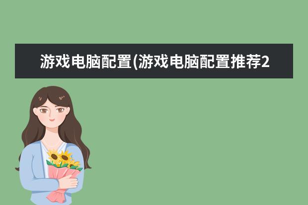 游戏电脑配置(游戏电脑配置推荐2022)
