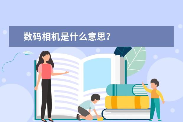 数码相机是什么意思？