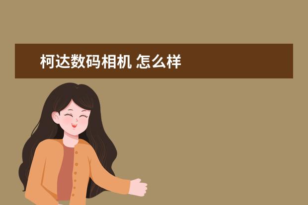 柯达数码相机 怎么样
