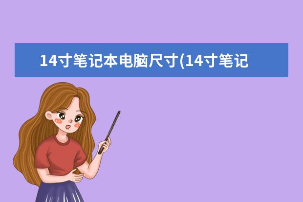 14寸笔记本电脑尺寸(14寸笔记本电脑的尺寸是多少)
