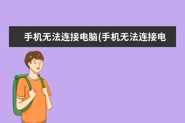 手机无法连接电脑(手机无法连接电脑热点)