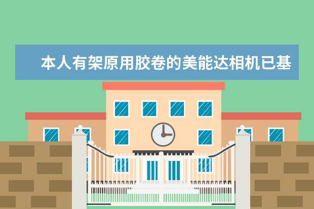 本人有架原用胶卷的美能达相机已基本淘汰，能否利用其原配的AF-200镜头选配个什么牌子型号的数码相