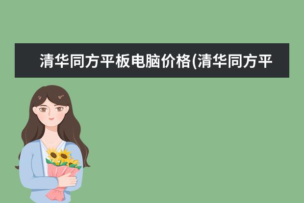 清华同方平板电脑价格(清华同方平板手机报价)