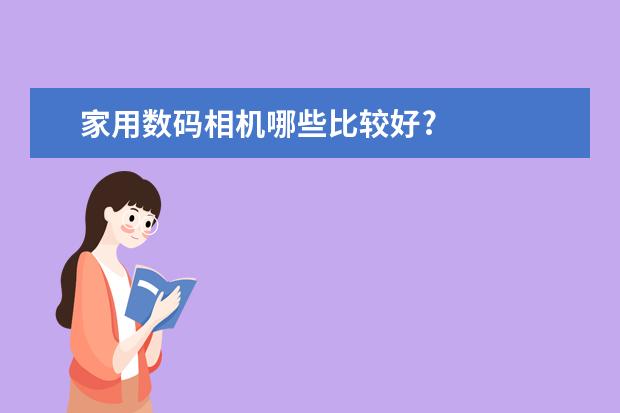 家用数码相机哪些比较好?