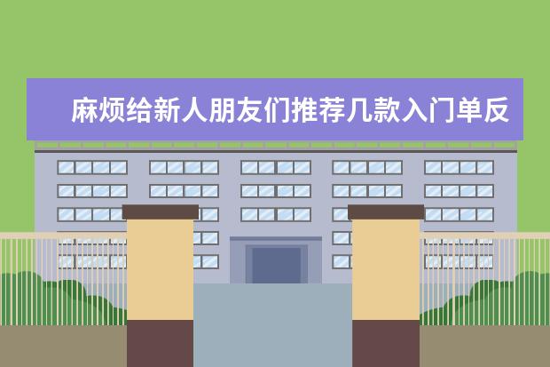 麻烦给新人朋友们推荐几款入门单反相机及微单相机，数码相机？
