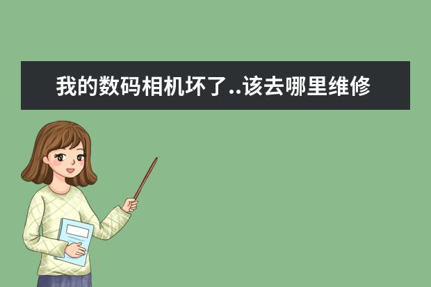 我的数码相机坏了..该去哪里维修?