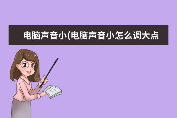 电脑声音小(电脑声音小怎么调大点快捷键)