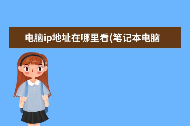 电脑ip地址在哪里看(笔记本电脑ip地址在哪里看)