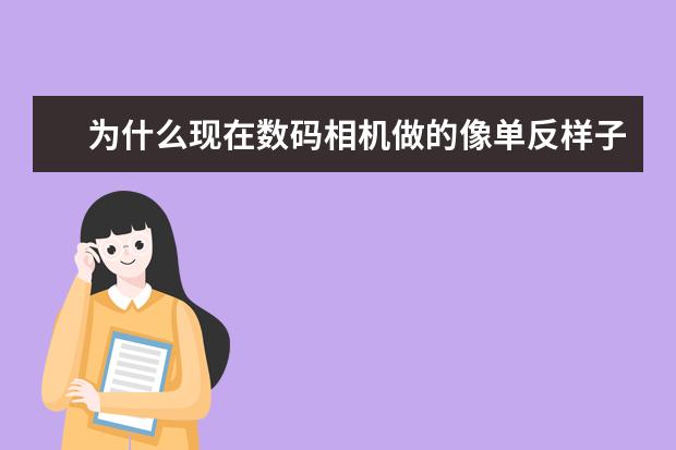 为什么现在数码相机做的像单反样子