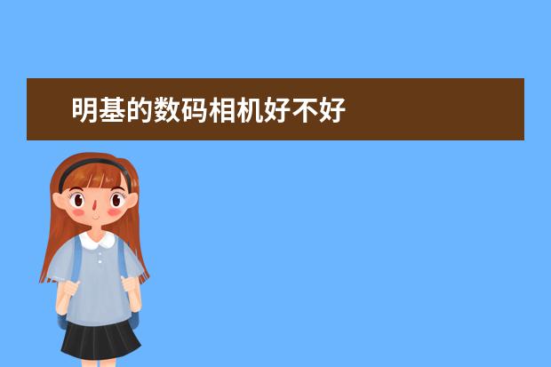 明基的数码相机好不好
