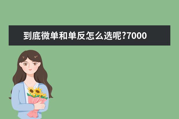 到底微单和单反怎么选呢?7000预算？