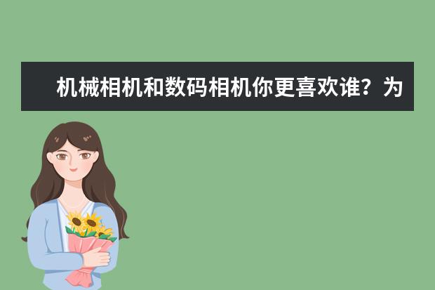 机械相机和数码相机你更喜欢谁？为什么？