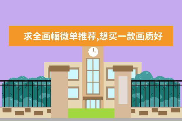 求全画幅微单推荐,想买一款画质好的、轻便的,便于旅行携带的?_百度...