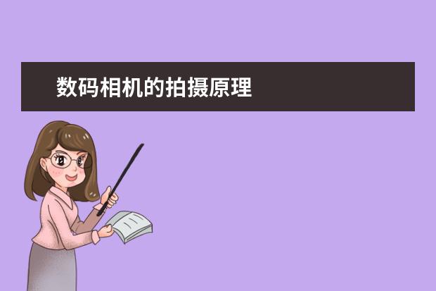数码相机的拍摄原理
