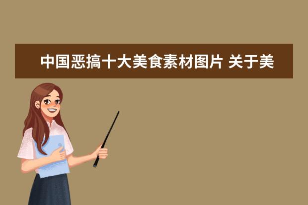 中国恶搞十大美食素材图片 关于美食节的作文素材400字四年级