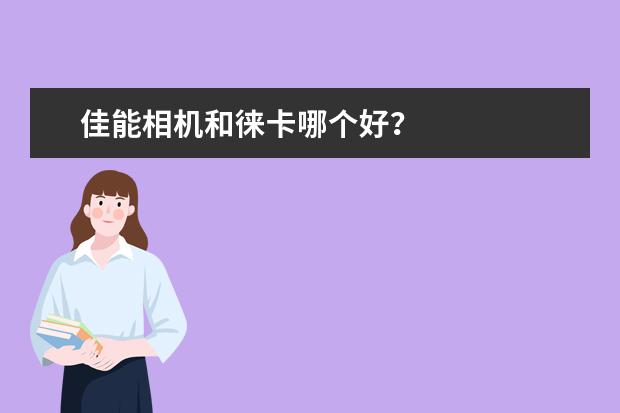 佳能相机和徕卡哪个好？
