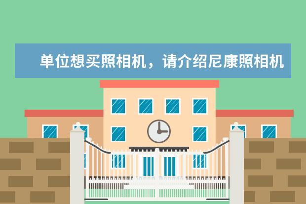 单位想买照相机，请介绍尼康照相机机比较好的几款？