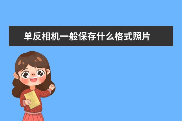 单反相机一般保存什么格式照片