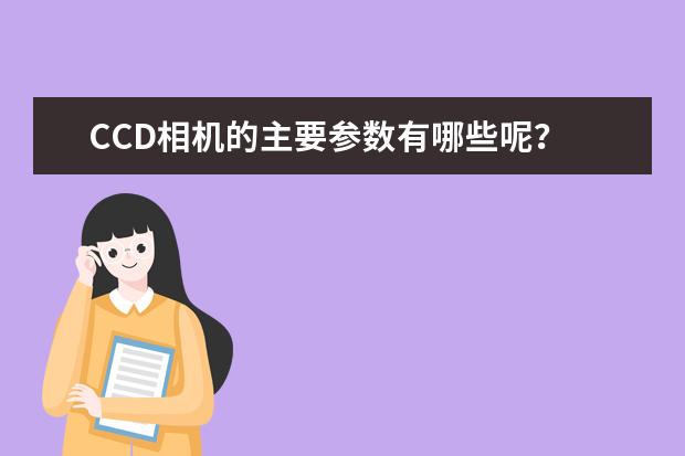 CCD相机的主要参数有哪些呢?