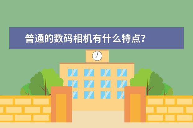 普通的数码相机有什么特点？